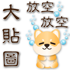 Practical big sticker- cute Shiba