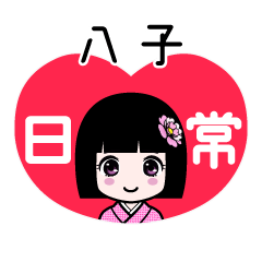 八子（日常）のLINEスタンプ