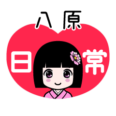 八原（日常）のLINEスタンプ