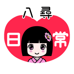 八尋（日常）のLINEスタンプ