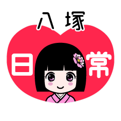 八塚（日常）のLINEスタンプ