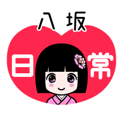 八坂（日常）のLINEスタンプ
