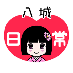 八城（日常）のLINEスタンプ