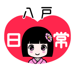 八戸（日常）のLINEスタンプ