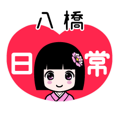 八橋（日常）のLINEスタンプ