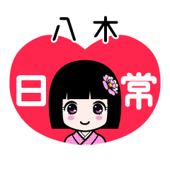 八木（日常）のLINEスタンプ