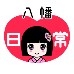 八幡（日常）のLINEスタンプ