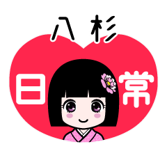 八杉（日常）のLINEスタンプ