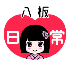 八板（日常）のLINEスタンプ