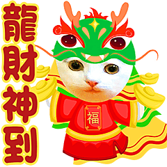 開運幸運一整年