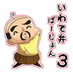 old man baby Iwate dialect version3