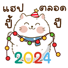 แมวขาว ปุกปุย : คริสต์มาสและปีใหม่