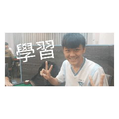 不停地學