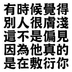 他真的是在敷衍你 – LINE貼圖 | LINE STORE