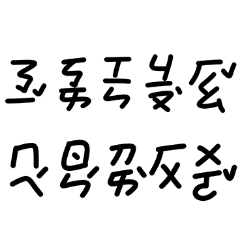 Cute handwritten phonetic text (Qing Le)