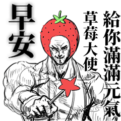 莓少男戰士要代替草莓懲罰你