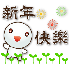 Q Tangyuan-practical greeting
