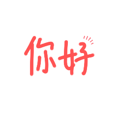 [yc]日常生活文字貼圖