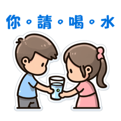 你請喝水