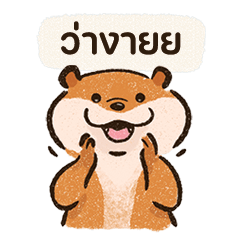 We are lovely otter.