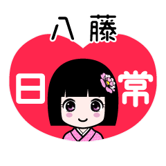 八藤（日常）のLINEスタンプ