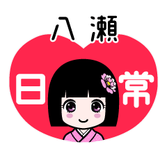 八瀬（日常）のLINEスタンプ
