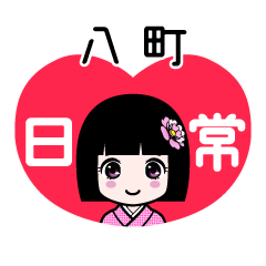 八町（日常）のLINEスタンプ