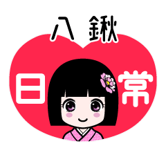 八鍬（日常）のLINEスタンプ