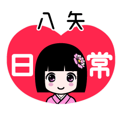 八矢（日常）のLINEスタンプ