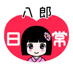 八郎（日常）のLINEスタンプ
