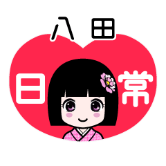 八田（日常）のLINEスタンプ
