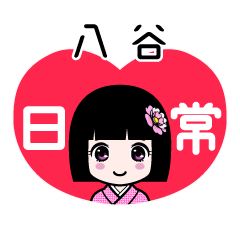 八谷（日常）のLINEスタンプ