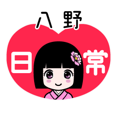 八野（日常）のLINEスタンプ