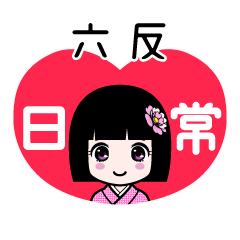 六反（日常）のLINEスタンプ