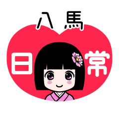 八馬（日常）のLINEスタンプ