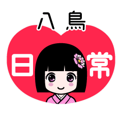 八鳥（日常）のLINEスタンプ