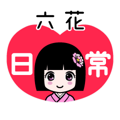 六花（日常）のLINEスタンプ