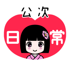 公次（日常）のLINEスタンプ
