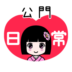 公門（日常）のLINEスタンプ