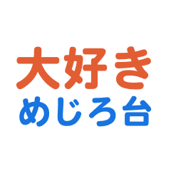 Mejirodai text Sticker