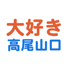 Takaosanguchi text Sticker