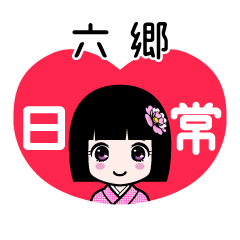 六郷（日常）のLINEスタンプ