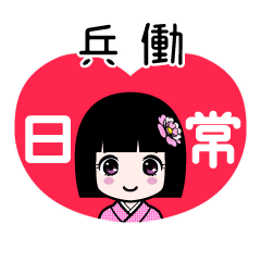 兵働（日常）のLINEスタンプ