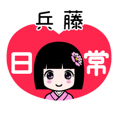 兵藤（日常）のLINEスタンプ