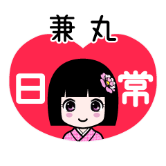 兼丸（日常）のLINEスタンプ