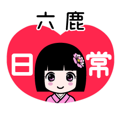 六鹿（日常）のLINEスタンプ