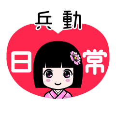 兵動（日常）のLINEスタンプ