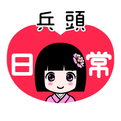 兵頭（日常）のLINEスタンプ