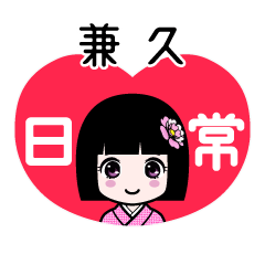 兼久（日常）のLINEスタンプ