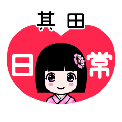 其田（日常）のLINEスタンプ